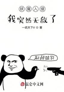 《妖魔入侵,我突然无敌了》作者:一统天下V
