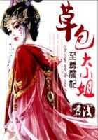 《至尊魔妃:草包大小姐》作者:君浅