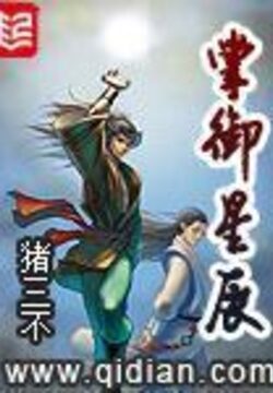《掌御星辰》作者: 猪三不