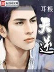 《天逆》作者:耳根