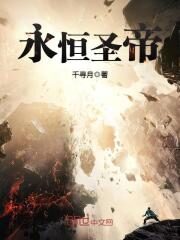 《永恒圣帝》作者:千寻月