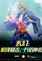 《玄幻：机缘暴击，万倍补偿》作者：清风不