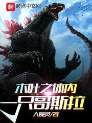 《木叶之体内一只哥斯拉》作者：大魔灵