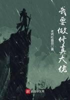 《我要做修真大佬》作者:老鸡吃蘑菇