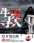 《生死寻人》作者:旷海忘湖