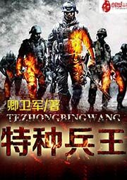 《特种兵王》作者:卿卫军