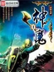 《神魔》作者:血红
