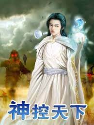 《神控天下》作者:我本纯洁