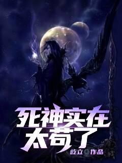 《死神实在太苟了》作者：屹立