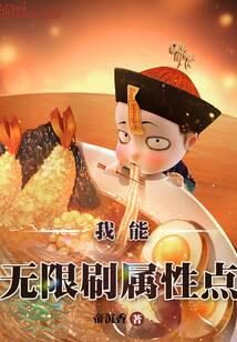 《我能无限刷属性点》作者：帝沉香