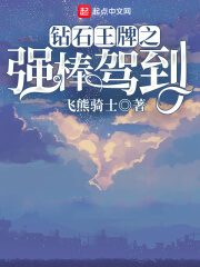 《钻石王牌之强棒驾到》作者:飞熊骑士