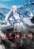 《禁忌神法师》作者:汰深