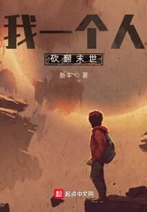《我一个人砍翻乱世》作者:新丰