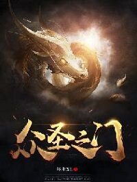 《众圣之门》作者:虾米XL