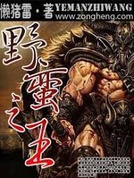 《网游之野蛮之王》作者:懒猪雷