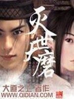 《灭世大磨》作者:大道之上