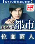 《都市位面商人》作者:雷老虎4