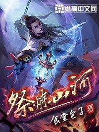 《祭炼山河》作者:食堂包子