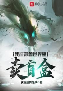 《我在御兽世界里卖盲盒》作者:卖盲盒的花少