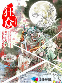 《狂众》作者:巴比伦的天空花园(幻灭之风 )