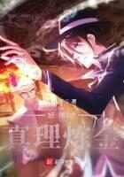 《妖尾之真理炼金》作者：月上梗