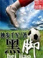 《黑脚》作者:独步千军