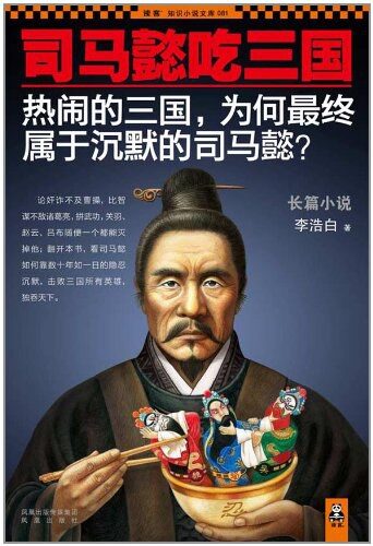 《司马懿吃三国》作者:李浩白
