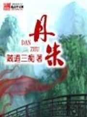 《丹朱》作者:贼道三痴