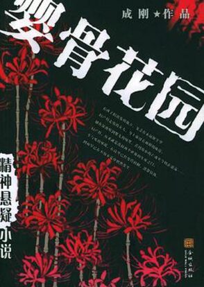 《婴骨花园》作者:成刚