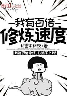 《我有百倍修炼速度》作者：月圆中秋夜