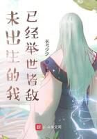 《未出生的我已经举世皆敌》作者：长弓少少