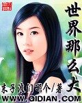 《世界那么大》作者:末子浪们哪个