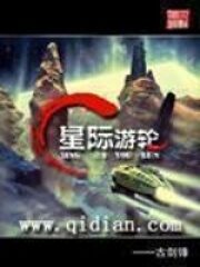《星际游轮》作者:古剑锋