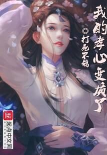 《最强孝心系统》作者:打死不鸽