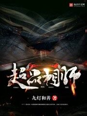 《超品相师》作者:九灯和善