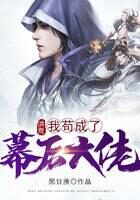 《洪荒:我苟成了幕后大佬》作者:黑甘蔗