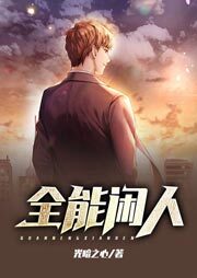 《全能闲人》作者：光暗之心