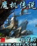 《魔机传说》作者:铅笔刀