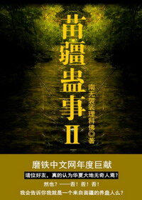 《苗疆蛊事Ⅱ》作者:南无袈裟理科佛
