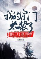 《我的宗门太装了，我也只能浪带》作者：天倚