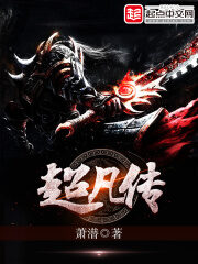 《超凡传》作者:萧潜