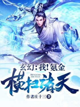 《玄幻:我!氪金,横扫诸天》作者:庄十三