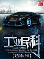 《工业民科》作者:好闲