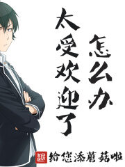 《太受欢迎了怎么办》作者:给您添蘑菇啦