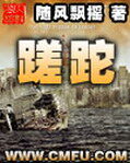 《蹉跎》作者：随风飘摇