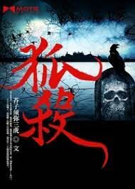 《狐杀》作者:芥子须弥三虎