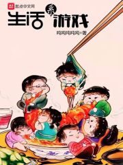 《生活系游戏》作者:吨吨吨吨吨