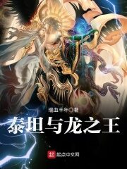 《泰坦与龙之王》作者:瑞血丰年