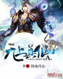 《无上真仙》作者:铁血丹心