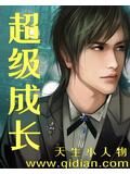 《超级成长》作者:天生小人物